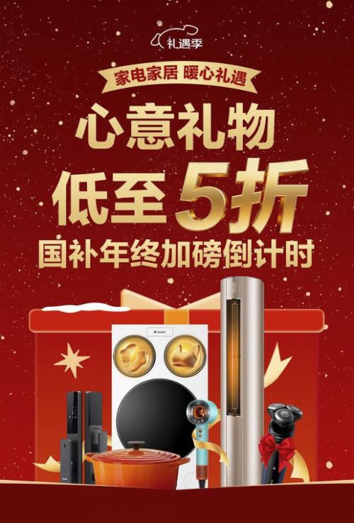 7日晚8点开抢 全场心意好礼低至5折开元棋牌京东家电家居礼遇季12月1(图2)