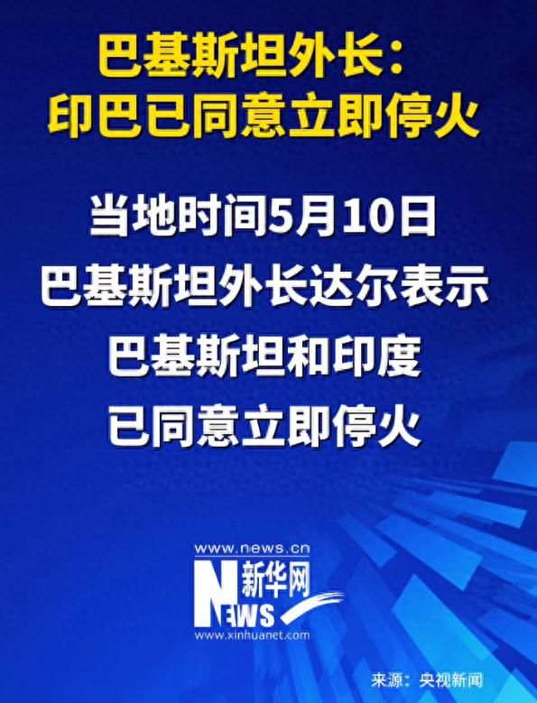 这一次印度被完全打懵！开元ky棋牌印巴停火！(图7)
