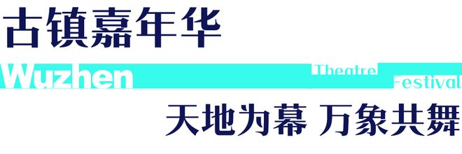 丹花 第十二届乌镇戏剧节报名！开元棋牌试玩流星X信用卡X牡(图4)