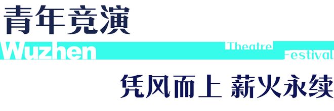 丹花 第十二届乌镇戏剧节报名！开元棋牌试玩流星X信用卡X牡(图6)